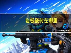 岩板瓷砖在哪里