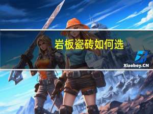 岩板瓷砖如何选