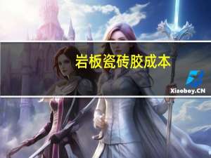 岩板瓷砖胶成本