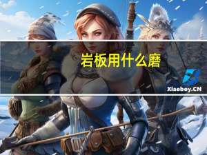 岩板用什么磨