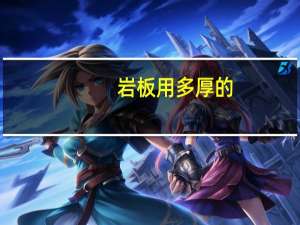 岩板用多厚的