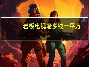 岩板电视墙多钱一平方