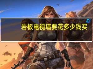 岩板电视墙要花多少钱买