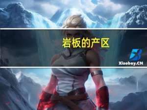 岩板的产区