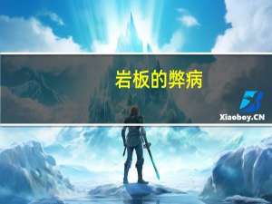岩板的弊病