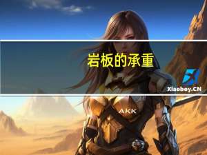 岩板的承重
