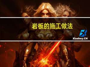 岩板的施工做法