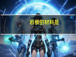 岩板的材料是