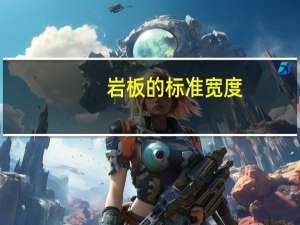 岩板的标准宽度