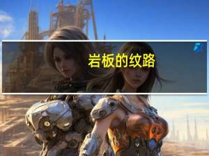 岩板的纹路