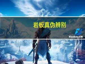 岩板真伪辨别