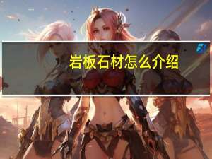 岩板石材怎么介绍