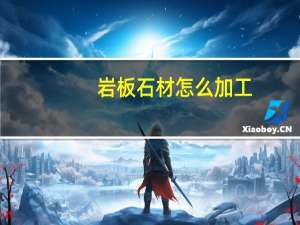 岩板石材怎么加工