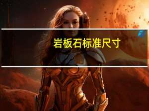 岩板石标准尺寸