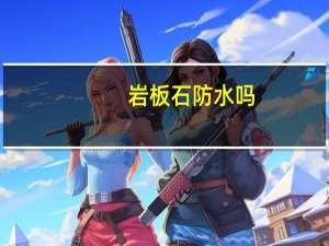 岩板石防水吗