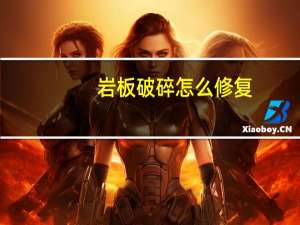 岩板破碎怎么修复