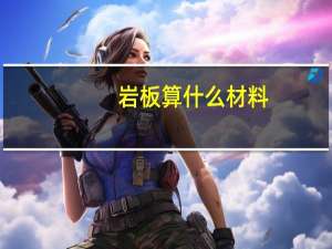 岩板算什么材料