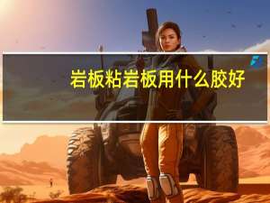 岩板粘岩板用什么胶好
