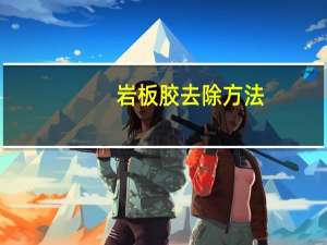 岩板胶去除方法