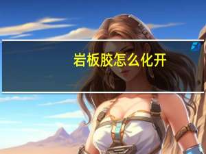 岩板胶怎么化开