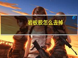 岩板胶怎么去掉