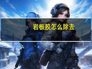 岩板胶怎么除去
