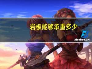 岩板能够承重多少
