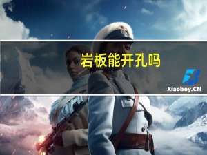 岩板能开孔吗