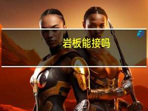 岩板能接吗