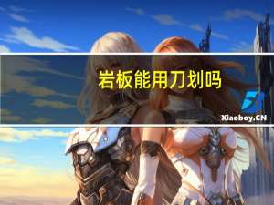 岩板能用刀划吗