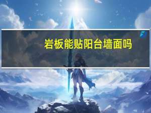 岩板能贴阳台墙面吗
