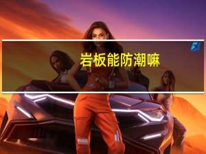岩板能防潮嘛