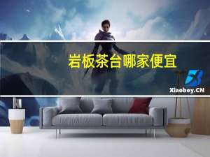 岩板茶台哪家便宜