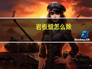 岩板蜡怎么除