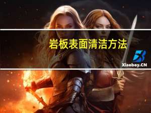 岩板表面清洁方法