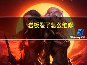 岩板裂了怎么维修