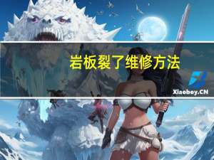 岩板裂了维修方法