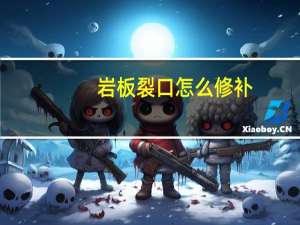 岩板裂口怎么修补