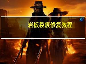 岩板裂痕修复教程