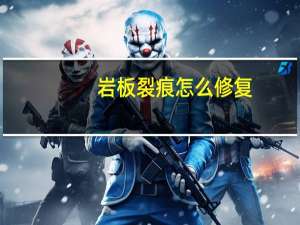 岩板裂痕怎么修复