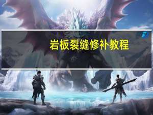 岩板裂缝修补教程