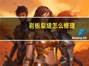岩板裂缝怎么修理