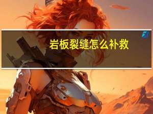 岩板裂缝怎么补救