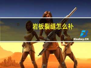 岩板裂缝怎么补