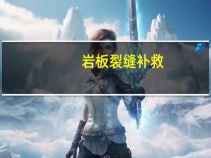 岩板裂缝补救