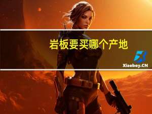 岩板要买哪个产地