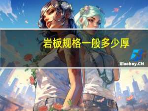岩板规格一般多少厚