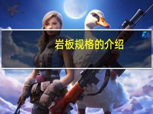 岩板规格的介绍