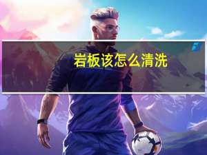 岩板该怎么清洗
