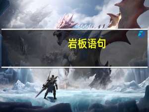 岩板语句
